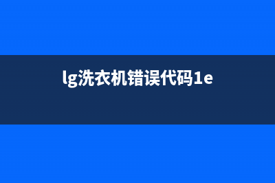 lg洗衣机错误代码ue(lg洗衣机错误代码1e)