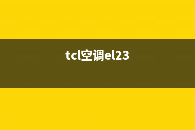 空调TCLe3是什么故障排除(tcl空调el23)