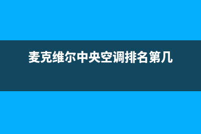 麦克维尔中央空调故障代码e4(麦克维尔中央空调排名第几)