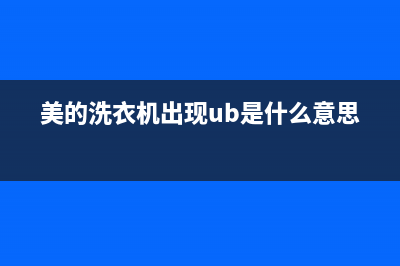 美的洗衣机出现e51故障代码(美的洗衣机出现ub是什么意思)