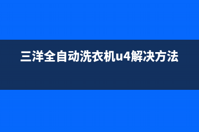 三洋全自动洗衣机故障代码eh4(三洋全自动洗衣机u4解决方法)