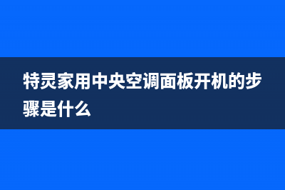 特灵家用中央空调故障代码e3(特灵家用中央空调面板开机的步骤是什么)