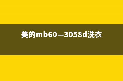 美的洗衣机e30清除代码(美的mb60—3058d洗衣机清洗)