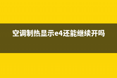 空调治热e4故障(空调制热显示e4还能继续开吗)