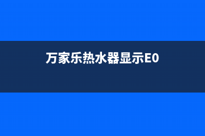 万家乐热水器显示e3故障代码(万家乐热水器显示E0)