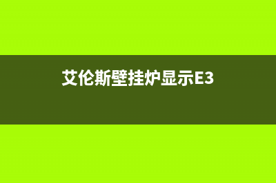 艾伦斯壁挂炉显示E5故障(艾伦斯壁挂炉显示E3)