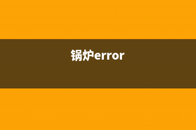 锅炉ce故障(锅炉error)