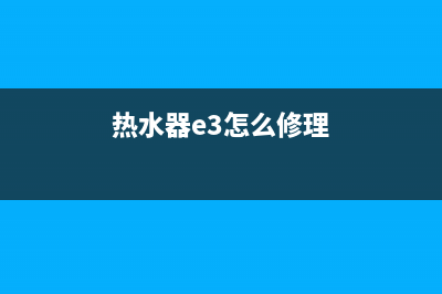 速热热水器e3是什么故障(热水器e3怎么修理)