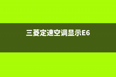 三菱定速空调E4是什么故障(三菱定速空调显示E6)