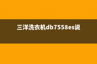 三洋db7557洗衣机故障代码ea(三洋洗衣机db7558es说明书)