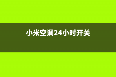 小米空调24小时服务(小米空调24小时开关)