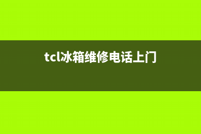 TCL冰箱维修电话24小时2023已更新(每日(tcl冰箱维修电话上门)