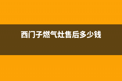 西门子燃气灶售后电话24小时2023已更新(今日(西门子燃气灶售后多少钱)