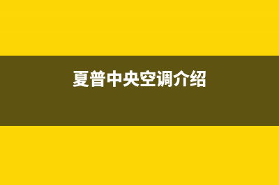 夏普中央空调全国服务电话多少(夏普中央空调介绍)