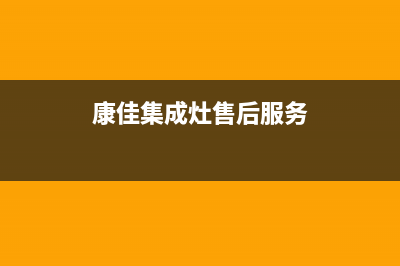 康佳集成灶厂家特约网点客服电话2023已更新（最新(康佳集成灶售后服务)