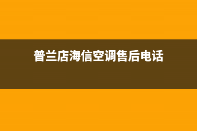 海山普空调24小时全国客服电话(普兰店海信空调售后电话)