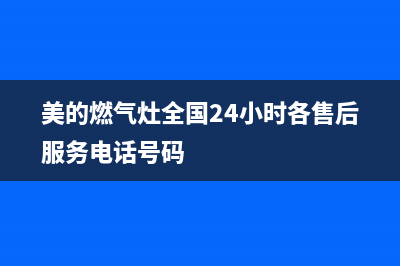 美的燃气灶全国服务电话2023已更新(今日(美的燃气灶全国24小时各售后服务电话号码)