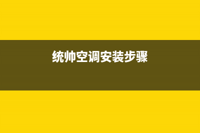 统帅中央空调安装电话24小时人工电话(统帅空调安装步骤)