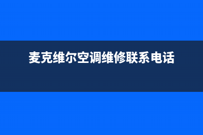 麦克维尔空调维修24小时服务电话(麦克维尔空调维修联系电话)