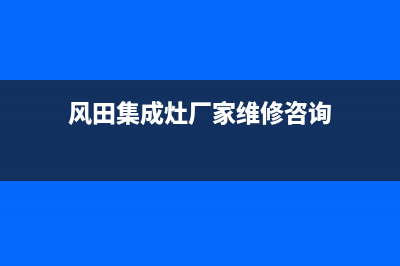风田集成灶厂家维修服务热线电话2023已更新(今日(风田集成灶厂家维修咨询)