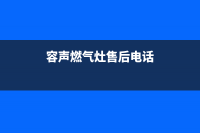 容声燃气灶售后电话2023已更新(400/联保)(容声燃气灶售后电话)