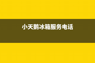 小天鹅冰箱服务24小时热线电话号码2023已更新(厂家更新)(小天鹅冰箱服务电话)