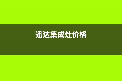 迅达集成灶服务电话2023已更新(400)(迅达集成灶价格)