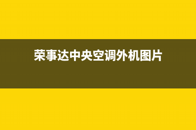 荣事达中央空调维修电话24小时 维修点(荣事达中央空调外机图片)