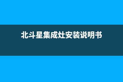 北斗星集成灶维修24小时上门服务2023已更新(今日(北斗星集成灶安装说明书)