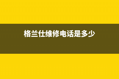 格兰仕灶具维修售后电话2023已更新(网点/电话)(格兰仕维修电话是多少)