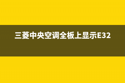 三菱中央空调全国24小时服务电话号码(三菱中央空调全板上显示E32)