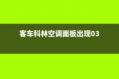 客车科林空调er2什么故障(客车科林空调面板出现03)