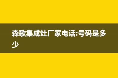 森歌集成灶厂家维修服务2023已更新(今日(森歌集成灶厂家电话:号码是多少)