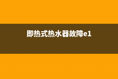 即热式热水器故障代码E4(即热式热水器故障e1)