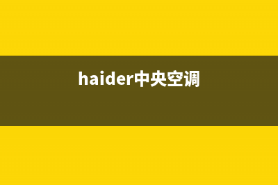 海山普中央空调客服电话(haider中央空调)