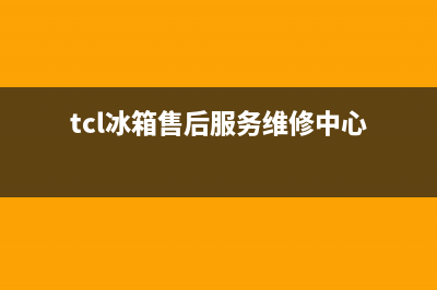 TCL冰箱售后服务电话2023已更新(400更新)(tcl冰箱售后服务维修中心)