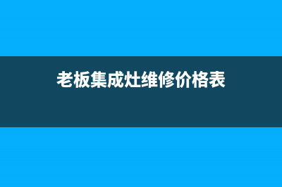 老板集成灶维修电话是多少2023已更新(厂家400)(老板集成灶维修价格表)