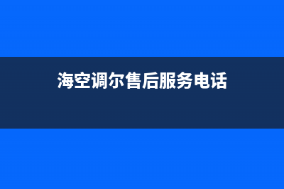 海山普空调24小时服务电话全国(海空调尔售后服务电话)