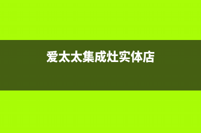 爱太太集成灶厂家客服维修预约电话2023(总部(爱太太集成灶实体店)