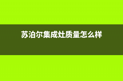 苏泊尔集成灶24小时上门服务2023已更新(2023更新)(苏泊尔集成灶质量怎么样)