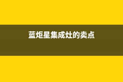 蓝炬星集成灶厂家售维修售后网点2023已更新(今日(蓝炬星集成灶的卖点)