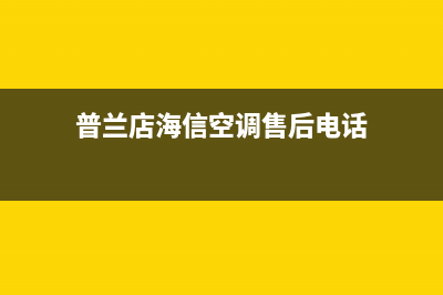 海山普空调24小时售后维修电话(普兰店海信空调售后电话)