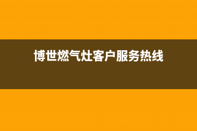 博世灶具全国服务电话2023已更新(今日(博世燃气灶客户服务热线)