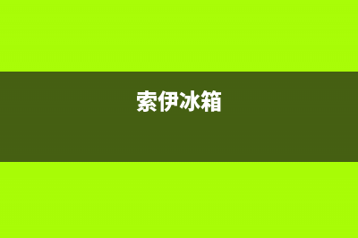 伊莱克斯冰箱售后维修服务电话2023已更新(400更新)(索伊冰箱)