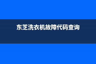 东芝洗衣机故障代码E35(东芝洗衣机故障代码查询)