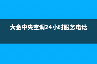 大金中央空调24小时服务电话全国(大金中央空调24小时服务电话)