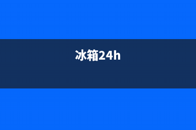 AEG冰箱24小时服务热线电话(网点/资讯)(冰箱24h)