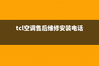 TCL空调售后维修服务热线(tcl空调售后维修安装电话)