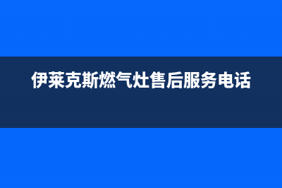 伊莱克斯燃气灶维修服务电话2023已更新(网点/更新)(伊莱克斯燃气灶售后服务电话)