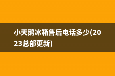 小天鹅冰箱售后电话多少(2023总部更新)